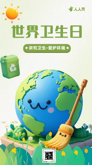 世界卫生日宣传保护环境卫生活动