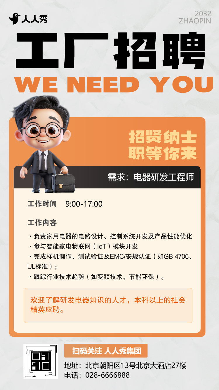 岗位招聘电器制造工厂岗位招聘人才招聘宣传