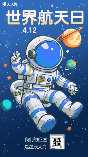 世界航天日互动触发答题知识问答论坛讲座会议邀请函