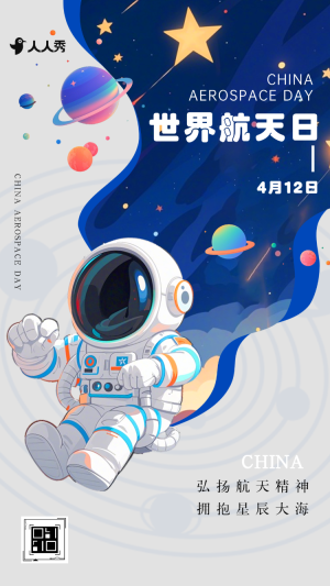 世界航天日知識科普節(jié)日宣傳