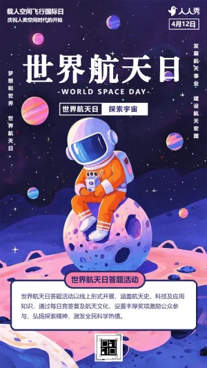 世界航天日知识答题活动