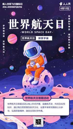 世界航天日知識答題活動
