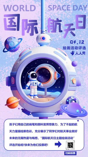 世界航天日投票评选活动