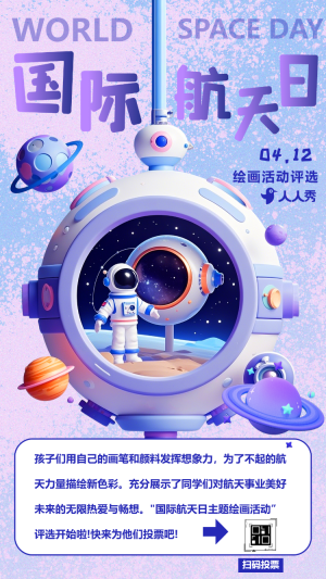 世界航天日投票評選活動