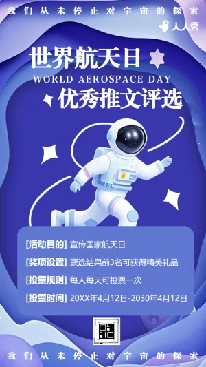世界航天日航天主题投票互动