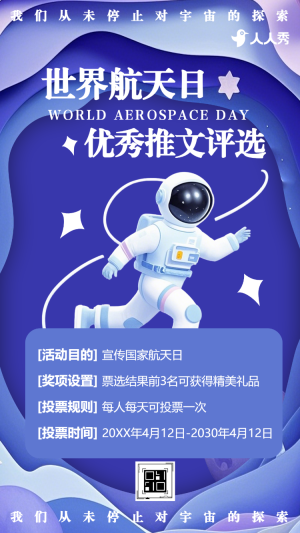世界航天日航天主題投票互動