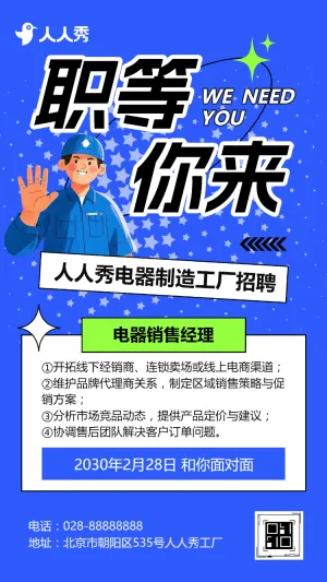 电器制造工厂招聘人才招聘宣传销售招聘