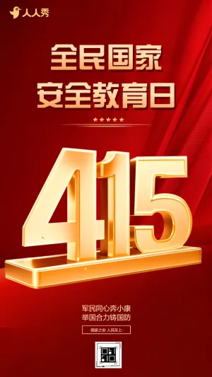 红色415全民国家安全教育日知识科普宣传