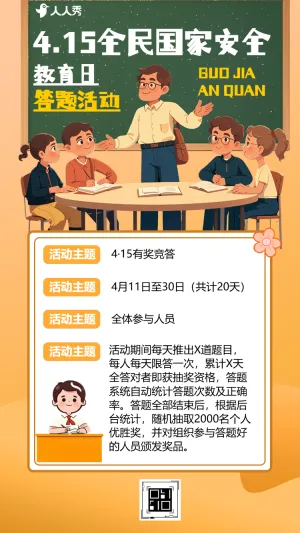 国家安全教育知识答题活动