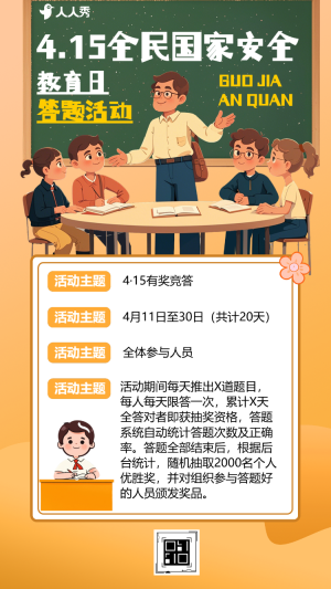 國家安全教育知識答題活動
