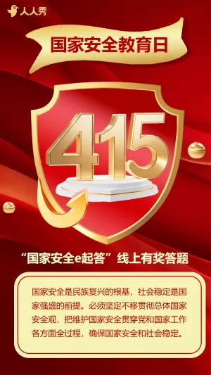 415国家安全教育知识答题活动