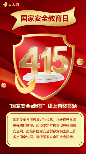 415國家安全教育知識答題活動