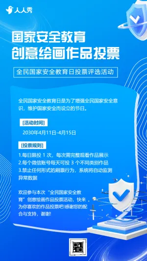 国家安全教育日活动投票