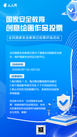 國家安全教育日活動投票