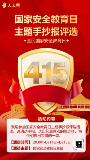 国家安全教育日安全教育主题投票评选
