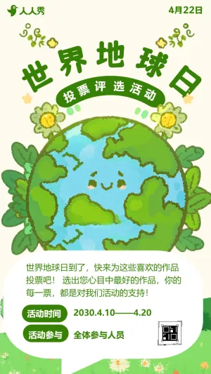 世界地球日主题投票评选互动