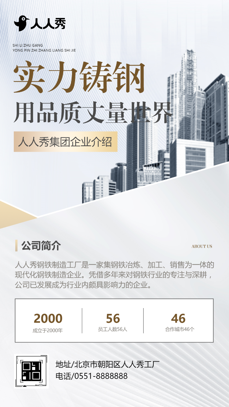 专注钢铁制造锻造未来无限可能钢铁公司宣传