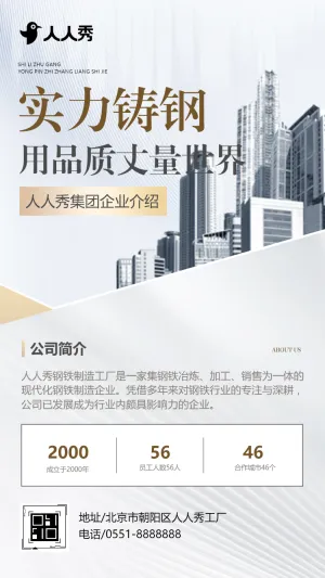 专注钢铁制造锻造未来无限可能钢铁公司宣传