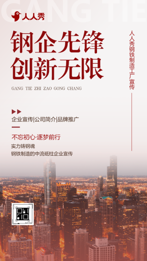 實力鑄鋼魂鋼鐵制造的中流砥柱企業(yè)宣傳公司簡介