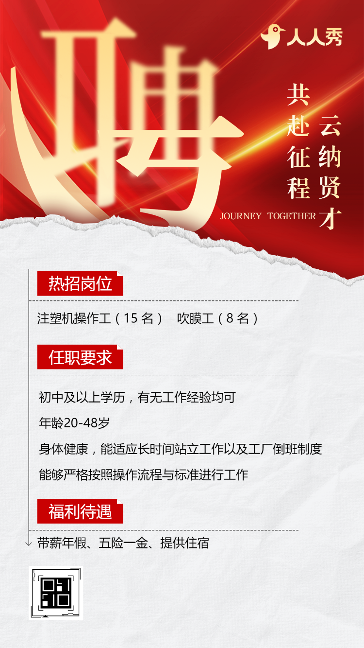 塑料包装岗位急招社会招聘招募令高薪诚聘