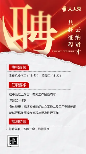 塑料包装岗位急招社会招聘招募令高薪诚聘