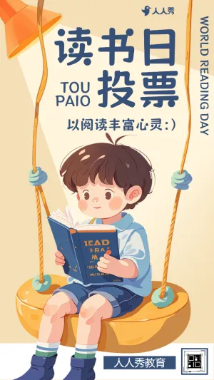 世界读书日作品投票评选活动