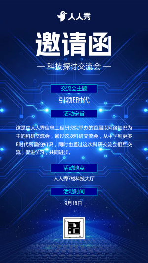 藍(lán)色科技會議邀請函研討會峰會論壇展會邀請函