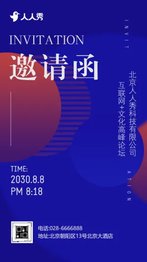 企业科技论坛展会邀请商务会议邀请函科技展会