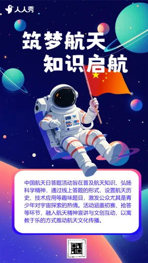 中国航天日主题知识答题活动