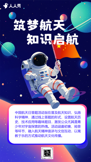 中國航天日主題知識答題活動