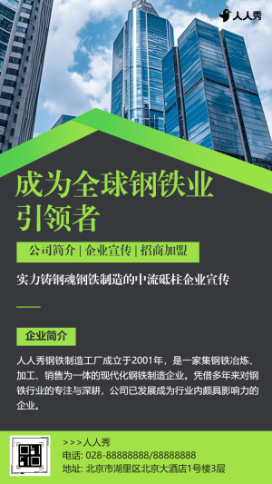 精鑄鋼鐵品質(zhì)打造行業(yè)范本公司簡介鋼鐵公司宣傳