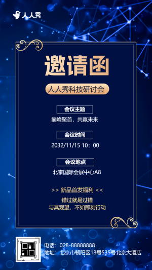 企業(yè)科技論壇展會邀請商務(wù)會議邀請函科技展會