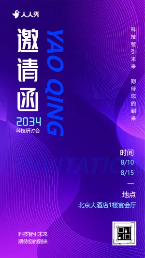 科技会议邀请函研讨会峰会论坛展会邀请函
