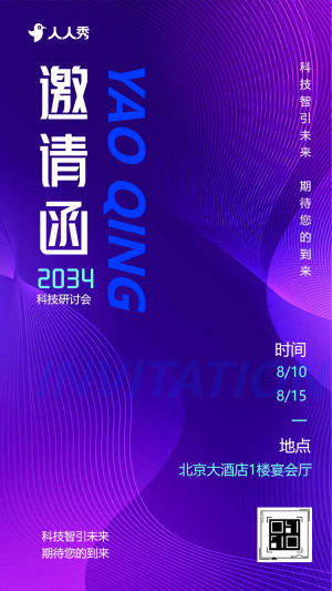 科技會議邀請函研討會峰會論壇展會邀請函