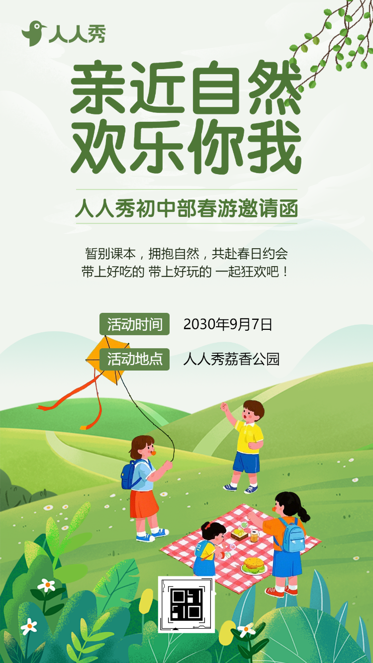 共赴春约校园春游解锁春日多巴胺亲子活动活动邀请