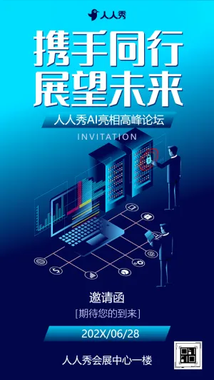 研发突破之旅科技大会活动邀请函