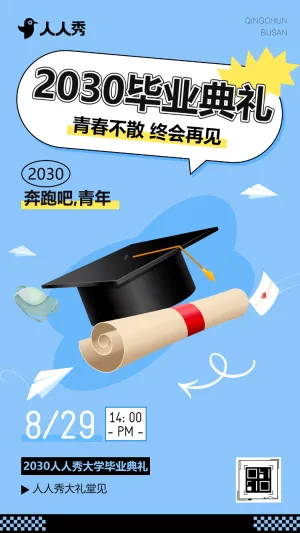 拾光筑梦，奔赴新程大学毕业典礼邀请函