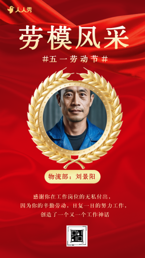 勞模風(fēng)采勞動節(jié)勞模表彰勞模故事宣揚