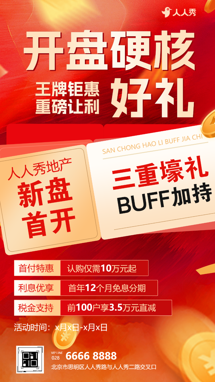 耀世开盘席位分秒递减房产活动通知宣传通知