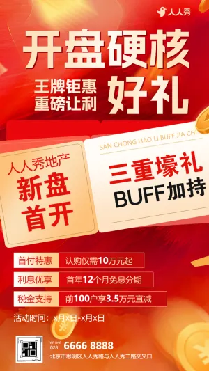 耀世开盘席位分秒递减房产活动通知宣传通知