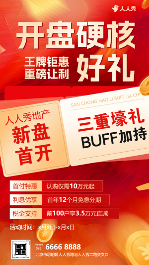 耀世開盤席位分秒遞減房產(chǎn)活動(dòng)通知宣傳通知