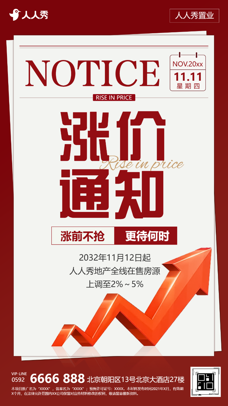 涨价通知幸福归家时刻房产活动通知通知公告