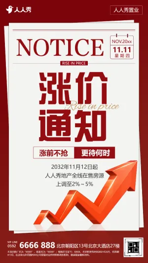 涨价通知幸福归家时刻房产活动通知通知公告