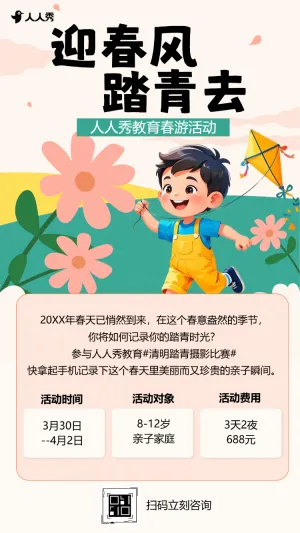 初中春日来信一起 “趣” 春春游亲子活动活动邀请春游邀请
