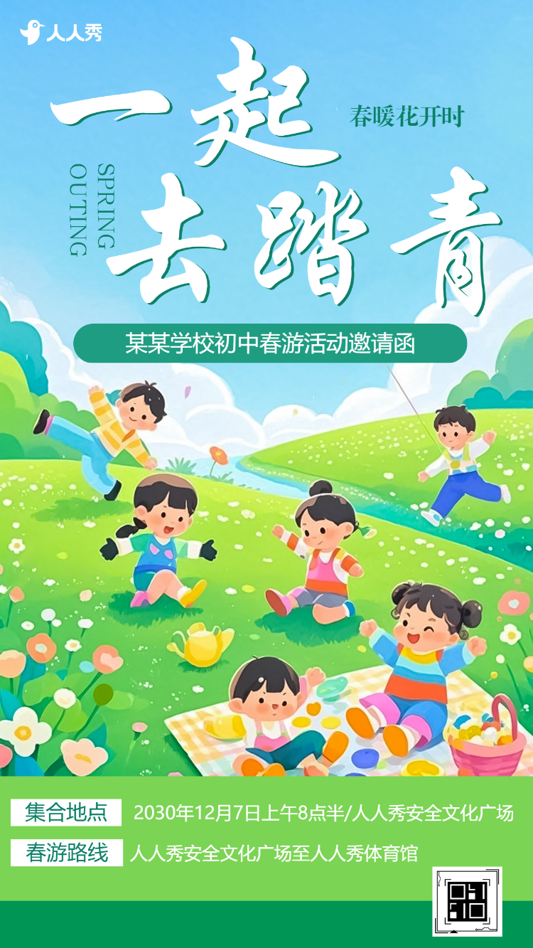 共赴春约校园春游解锁春日多巴胺亲子活动活动邀请