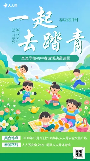 共赴春约校园春游解锁春日多巴胺亲子活动活动邀请