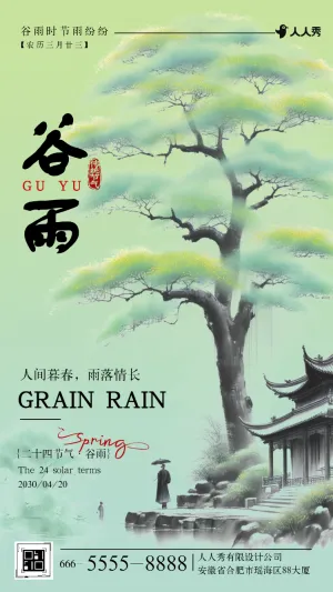 谷雨二十四节气宣传介绍祝福
