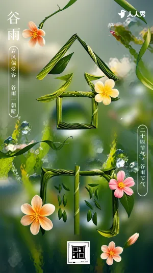 谷雨节气农业公司宣传公司简介24节气介绍