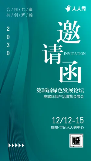 环境管理加速度奔赴绿色未来企业交流邀请函