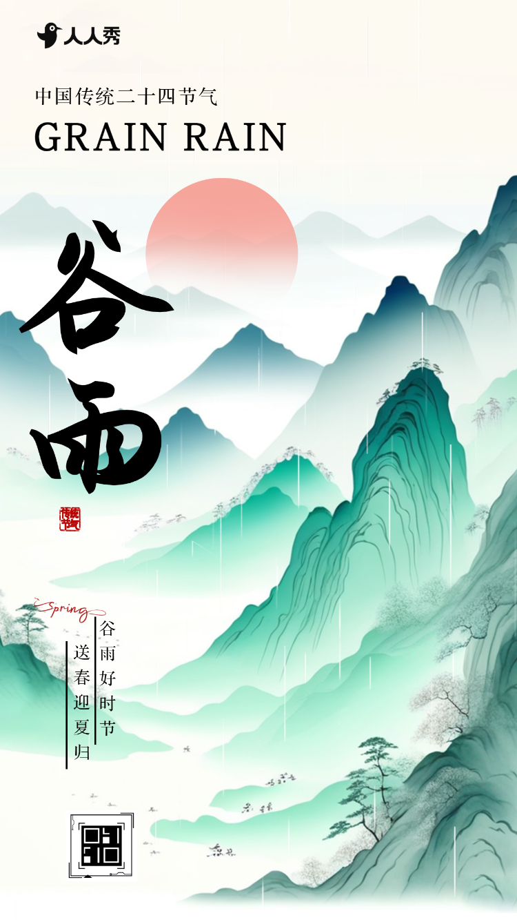 创意谷雨二十四节气企业宣传